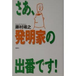 さあ、発明家の出番です! [単行本]