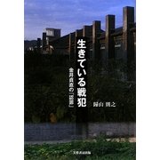 生きている戦犯―金井貞直の「認罪」 [単行本]
