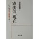 憲法の「現在」―いまなぜ日本国憲法か [単行本]