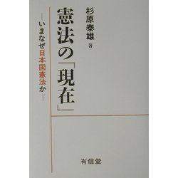 憲法の「現在」―いまなぜ日本国憲法か [単行本]