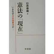 憲法の「現在」―いまなぜ日本国憲法か [単行本]