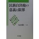 民族自決権の意義と限界 [単行本]