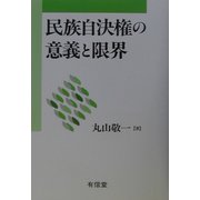 民族自決権の意義と限界 [単行本]