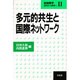 多元的共生と国際ネットワーク(新国際学―混沌から秩序へ〈2〉) [単行本]
