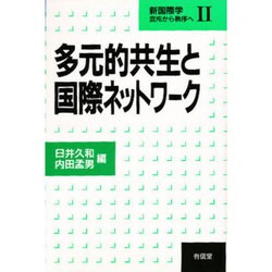 多元的共生と国際ネットワーク(新国際学―混沌から秩序へ〈2〉) [単行本]