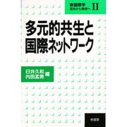 多元的共生と国際ネットワーク(新国際学―混沌から秩序へ〈2〉) [単行本]