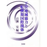 下位地域協力と転換期国際関係 [単行本]
