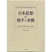 日本思想の地平と水脈 [単行本]