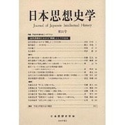 日本思想史学 第31号 [単行本]