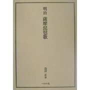 明治 薩摩琵琶歌 [単行本]