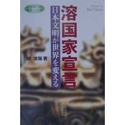 溶国家宣言―日本文明が世界を変える(21世紀への提言シリーズ) [単行本]