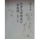 近世文学研究の新展開―俳諧と小説 [単行本]