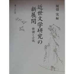 近世文学研究の新展開―俳諧と小説 [単行本]