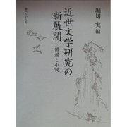 近世文学研究の新展開―俳諧と小説 [単行本]