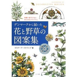 デンマークから届いた花と野草の図案集―刺繍・絵付けなどあらゆるクラフトに [単行本]