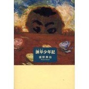 諌早少年記 [単行本]