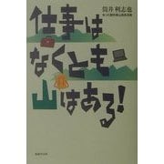 仕事はなくとも山はある! [単行本]