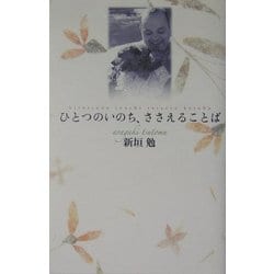 ひとつのいのち、ささえることば [単行本]