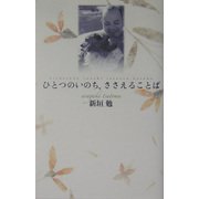 ひとつのいのち、ささえることば [単行本]