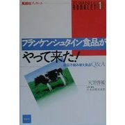 フランケンシュタイン食品がやって来た!―遺伝子組み替え食品Q&A(風媒社ブックレット〈1〉) [単行本]