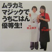 ムラカミマジックでうちごはん優等生 [単行本]