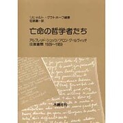 亡命の哲学者たち [単行本]