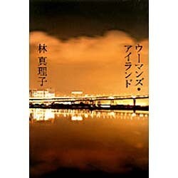 ウーマンズ・アイランド [単行本]