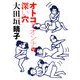 オトコとオンナの深い穴(MF文庫) [文庫]