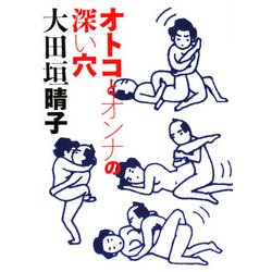 オトコとオンナの深い穴(MF文庫) [文庫]