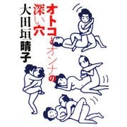 オトコとオンナの深い穴(MF文庫) [文庫]