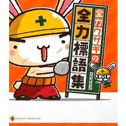 全力ウサギの全力標語集 [単行本]