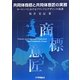 共同体商標と共同体意匠の実務―ヨーロッパにおけるブランドとデザインの保護 [単行本]