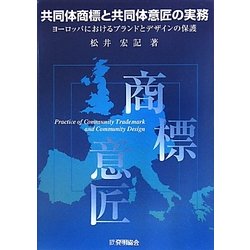 共同体商標と共同体意匠の実務―ヨーロッパにおけるブランドとデザインの保護 [単行本]