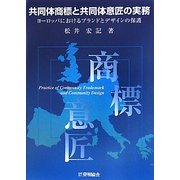 共同体商標と共同体意匠の実務―ヨーロッパにおけるブランドとデザインの保護 [単行本]