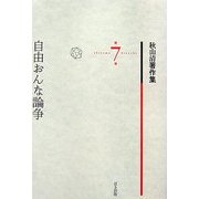 自由おんな論争(秋山清著作集〈第7巻〉) [全集叢書]
