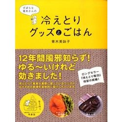 ずぼらな青木さんの　冷えとり　グッズとごはん [単行本]