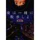夜は一緒に散歩しよ(MF文庫ダ・ヴィンチ) [文庫]