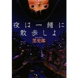 夜は一緒に散歩しよ(MF文庫ダ・ヴィンチ) [文庫]