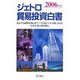 ジェトロ貿易投資白書〈2006年版〉成長する新興市場と東アジア自由ビジネス圏における日本企業の取り組み [単行本]