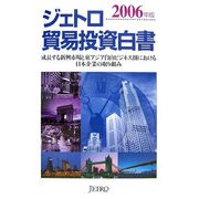ジェトロ貿易投資白書〈2006年版〉成長する新興市場と東アジア自由ビジネス圏における日本企業の取り組み [単行本]