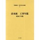 写真集成近代日本の建築 1 [全集叢書]