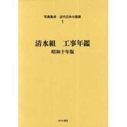 写真集成近代日本の建築 1 [全集叢書]