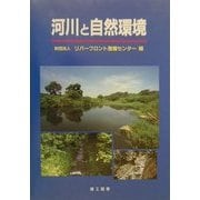 河川と自然環境 [単行本]