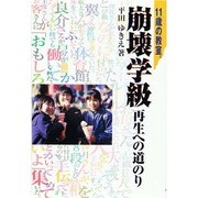 11歳の教室 [単行本]