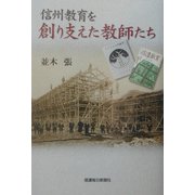 信州教育を創り支えた教師たち [単行本]