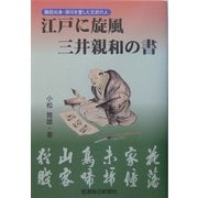 江戸に旋風 三井親和の書―諏訪出身・深川を愛した文武の人 [単行本]