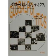 グローバル・ポリティクス―世界の再構造化と新しい政治学 [単行本]