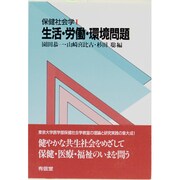 生活・労働・環境問題(保健社会学〈1〉) [全集叢書]