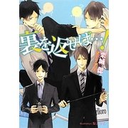 裏を返せば…!(プラチナ文庫) [文庫]