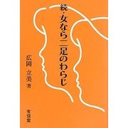 続・女なら二足のわらじ [単行本]